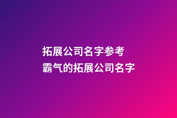 拓展公司名字参考 霸气的拓展公司名字-第1张-公司起名-玄机派